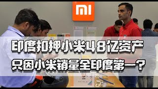 印度扣押小米48亿资产，只因销量第一吗？如此行径还能吸引外资吗