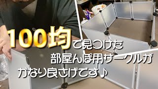 100均で見つけた ハムスターの部屋んぽ サークルがかなり良さげです♪