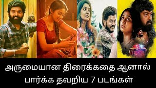 அருமையான திரைக்கதை, ஆனால் பார்க்க தவறிய 7 தமிழ்படங்கள் | Kollywood STAR | Best Screenplay Movies