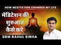 ध्यान की शुरुआत कैसे करें | Beginner's guide to Meditation | Sdm Rahul Sinha