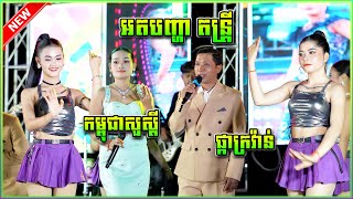 រាំវង់ចូលឆ្នាំ កម្ពុជាសួស្តី ផ្កាក្រវ៉ាន់ អត់បញ្ហា តន្រ្ត វុទ្ធី ស្រីមុំ | Romvong New Year 2025