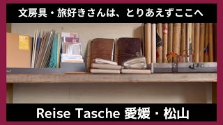 文房具(特にトラベラーズノート）・旅好きさんは、愛媛行ったらとりあえず、ここ行きましょ｜ReiseTasche（愛媛・松山）｜【文房具店巡り16】