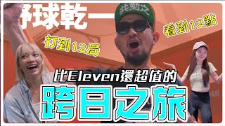 【野球乾一杯 EP.131】打到12局  看到12點 比Eleven還超值的跨日之旅