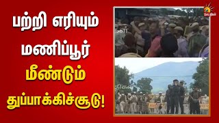 பாஜக ஆளும் மணிப்பூர் | 4 மாதங்களாகியும் கட்டுக்குள் வராத வன்முறை