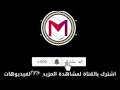 اسمع و استمتع بليز اشتراك ولايك