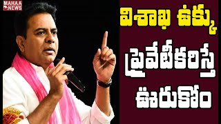 ఉక్కు ఉద్యమానికి KTR మద్దతు: Minister KTR Support to Vizag Steel Plant Workers | Mahaa News