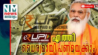 പേടിക്കാതെ പണമയക്കാം ഇ-റുപി എത്തി | ERUPI PAYMENT| PREPAID E-VOUCHER LAUNCHING | NEWS MALAYALAM