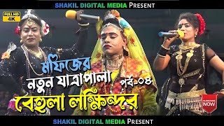 মফিজের নতুন যাত্রাপালা বেহুলা লক্ষিন্দর Behula Lokkindor Jatra Pala পর্ব -04