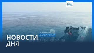 Новости дня | 1 января — утренний выпуск