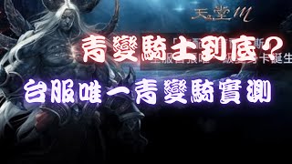 【天堂M黑綸】新的攻城戰肯特城，青變騎士技能實測？終極之暈還是最強的!#LineageM #리니지M