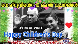 ജവഹർലാൽ നെഹ്‌റുവിന്റെ 10 മഹത് വചനങ്ങൾ | Jawaharlal Nehru Great word Quotes | Children's Day 2024