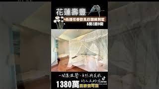 ROOMTOUR｜有巢氏明星團隊｜壽豐稀有山景大別墅