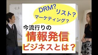 【副業】情報発信ビジネスって何？【DRM・リストマーケティング】