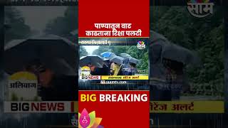 Alibaug Rain News: अलिबागमध्ये पाण्यातून वाट काढताना रिक्षा पलटी!