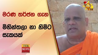 මරණ තර්ජන ගැන මිහින්තලා නා හිමිට සැකයක් - Hiru News