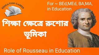 শিক্ষা ক্ষেত্রে শিক্ষাবিদ রুশোর অবদান ও তাঁর শিক্ষা চিন্তাধারা। Role of Rousseau in Education.