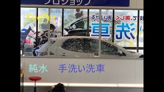 【トヨタヤリス】Keeper純水手洗い洗車