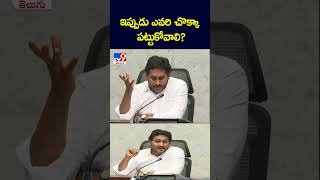 ఇప్పుడు ఎవరి చొక్కా పట్టుకోవాలి? : YS Jagan - TV9