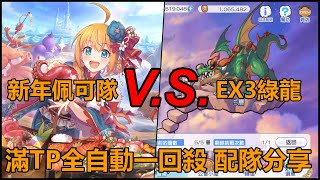 新年佩可隊VS EX3綠龍 滿TP全自動一回殺 配隊分享【超異域公主連結☆Re:Dive】