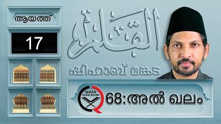 അൽ ഖലം: ആയത്ത് 17 | surah al qalam malayalam translation and explanation | shihab mankada