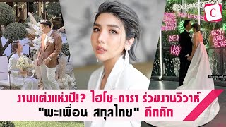 [Celeb Online] งานแต่งแห่งปี!? ไฮโซ-ดารา ร่วมงานวิวาห์ \