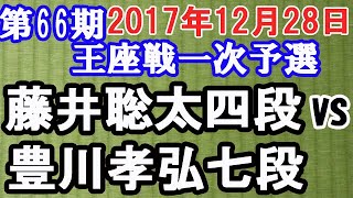 【棋譜再現】藤井聡太 四段 vs. 豊川孝弘 七段　2017年12月28日　第66期王座戦一次予選