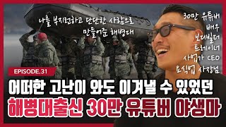 어떠한 고난이 와도 나를 부지런하고 단단하게 만들어준건 해병대였습니다 [야생마 1-1]