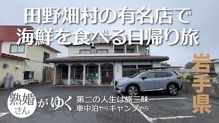 【岩手県】田野畑村の有名店で海鮮を食べる日帰り旅〜エクストレイル旅・最終話〜