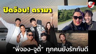 “เมญ่า” ปิดจ๊อบ! ดรามา “พี่จอง-จูดี้” ทุกคนยังรักกันดี