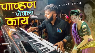 Pahun Jevala Kay Song / HA Musician / kach kach kanda kaptana Song / पाव्हण जेवला काय / Banjo Party