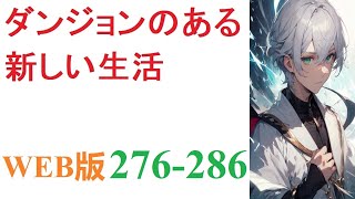 【朗読】パンデミック禍の日本。俺はクビを宣告される。ブラック労働から開放された俺の自宅にダンジョンが現れて……？　失う物のない俺はダンジョンへ足を踏み入れる。WEB版 276-286