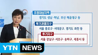 '투기과열지역'은 재건축 정조준...'투기지역'은? / YTN