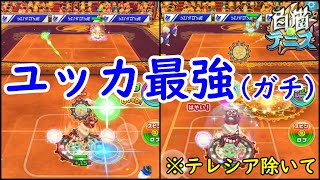 マジで環境キャラ全部勝てるユッカ（注、テレシア以外【白猫テニス】