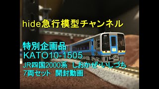 KATO 10-1505 JR四国2000系 特急「しおかぜ・いしづち」7両セット（開封動画）