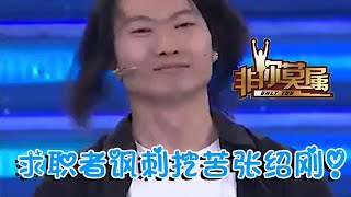 【爆笑綜藝場】非你莫屬-職場：求職者謊話連篇，諷刺挖苦張紹剛！老板直言趕緊滅燈吧