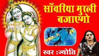 साँवरिया मुरली बजाएगो - Krishna Ji Ka Beautiful Krishna Bhajan - Jyoti - Krishna Bhakti Song