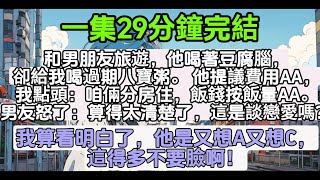 【乳腺通畅文】和男朋友旅遊，他喝著豆腐腦，卻給我喝過期八寶粥。 他提議費用AA，我點頭：咱倆分房住，飯錢按飯量AA。男友怒了：算得太清楚了，這是談戀愛嗎？