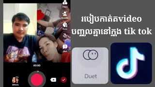 How to cut video together in tik tok , របៀបកាត់ត video បញ្ចូលគ្នានៅក្នុង TikTok