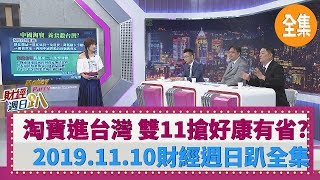 淘寶進軍台灣 雙11搶好康有多省？ 2019.11.10 【財經週日趴 全集】