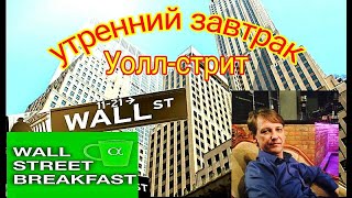 Завтрак на Уолл-стрит (Breakfast on Wall Street) Актуальные новости из первых уст