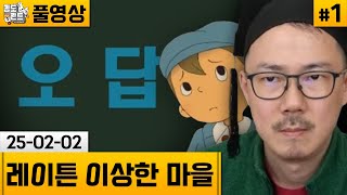 [레이튼 교수와 이상한 마을]#1 레이튼 시리즈 첫 작품! 뇌정지 맛집 플레이! (25-02-02) | 김도 풀영상