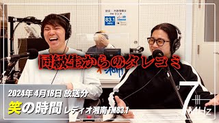 同級生から恐怖のタレコミ… 「笑の時間」 2024年4月18日放送回