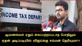 ஆவணங்கள் ஏதும் கைப்பற்றப்படாத போதிலும்  எதன் அடிப்படியில் விஜய்க்கு வருமான வரித்துறை சம்மன் தெரியுமா