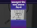 પાલનપુરમાં જોવા મળ્યા કમળના ચિહ્નો banaskantha palanpur bjp tv9gujarati shorts