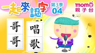 【一起來認字】【04：哥哥、唱歌】m o m o玩玩樂S3｜帶大家認識國字｜學習中文字｜學齡幼兒｜兒童節目｜教育類【親子台｜官方HD】momokids