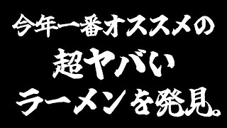 今年一番オススメの超ヤバいラーメンを発見しました。