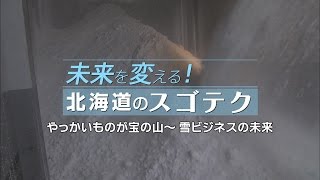 やっかいものが宝の山　雪ビジネスの未来～未来を変える！北海道のスゴテク～｜COOL CHOICE：北海道