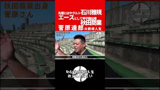 先輩にはヤクルト石川雅規/エースとして甲子園出場/秋田商業菅原達郎の野球人生 #甲子園出場 #ベースボール #切り抜き #野球 #高校野球