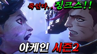 《아케인》시즌2 드디어 떴다!! 이번에도 작화+스토리 진짜 끝내주게 나온 거 같습니다ㄷㄷ🔥리그 오브 레전드 애니 시즌2 공식 예고편 정밀 분석 리뷰!!