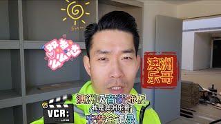 澳洲最贵吸音材料安装全记录